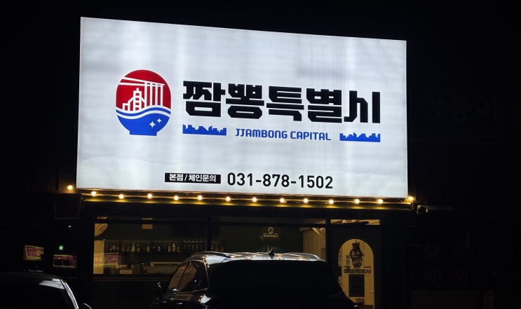  양주짬뽕맛집 '짬뽕특별시' 불맛에 진심인 단골집, 차돌짬뽕부터 볶음밥까지 정복기