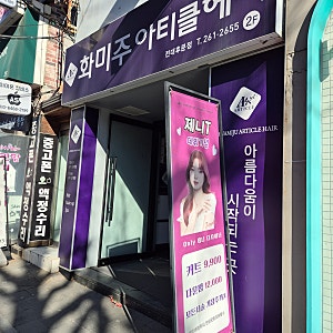 전대후문미용실 화미주아티클헤어 제니 디자이너 레리어드컷