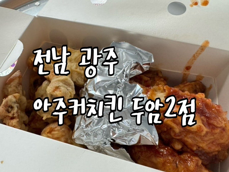 아주커치킨 두암2점 사진 1