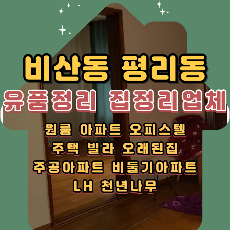  대구비산동유품정리 평리동 폐기물처리 서구집정리업체