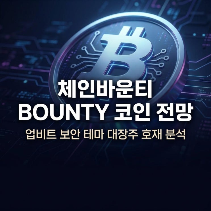  체인바운티 BOUNTY 코인 전망 40% 폭등 이유! 업비트 보안 테마 대장주 호재 분석 (2026)