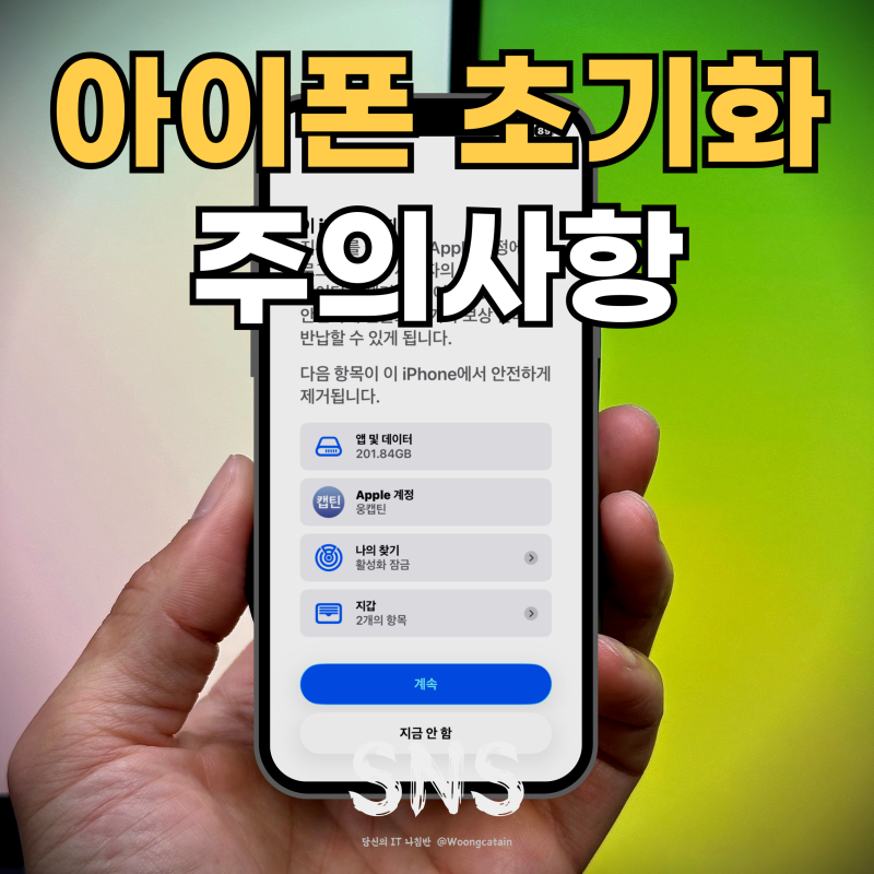 아이폰 초기화 방법과 주의사항 팔기 전에 반드시