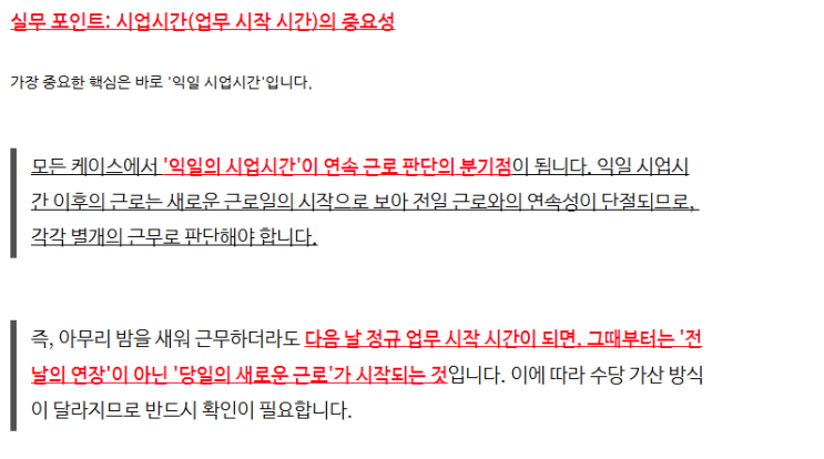  1박 2일 연속 근무 시 연장·휴일근로 판단 기준 총정리
