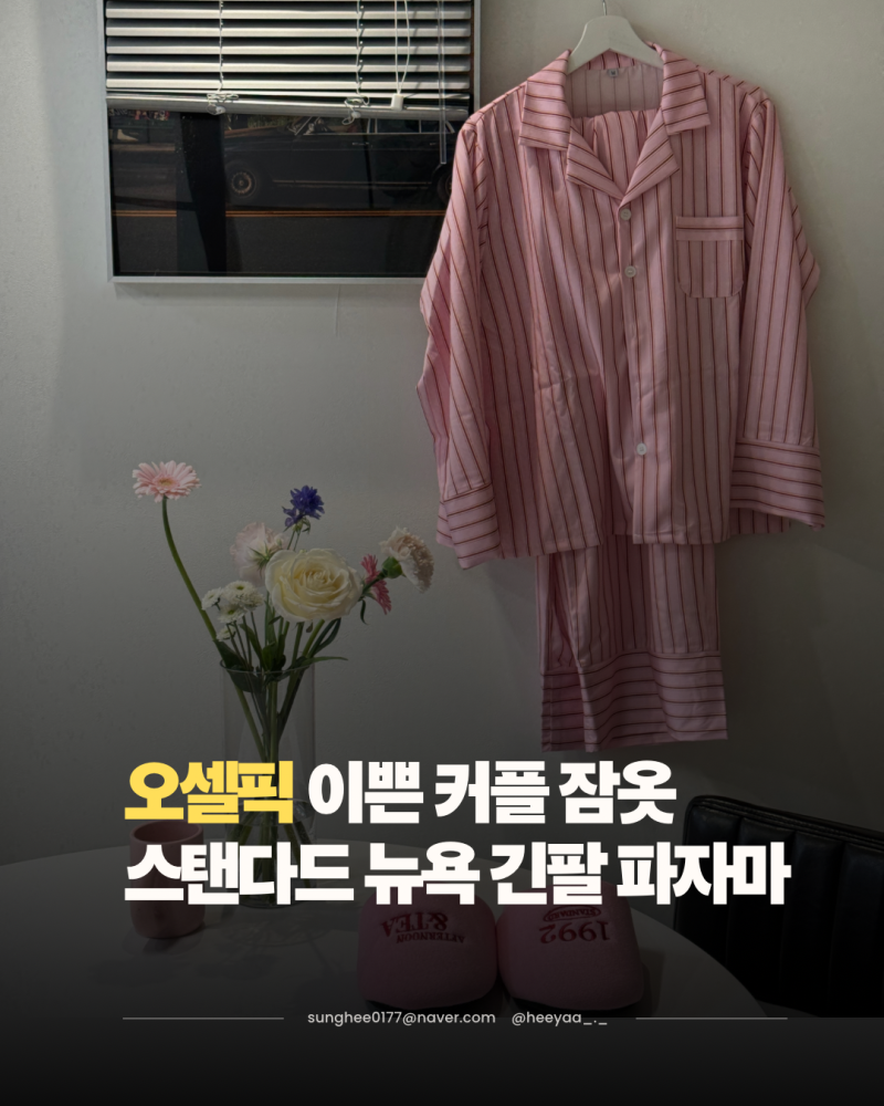 선물 추천｜집순이 오셀픽 파자마 커플잠옷 솔직후기