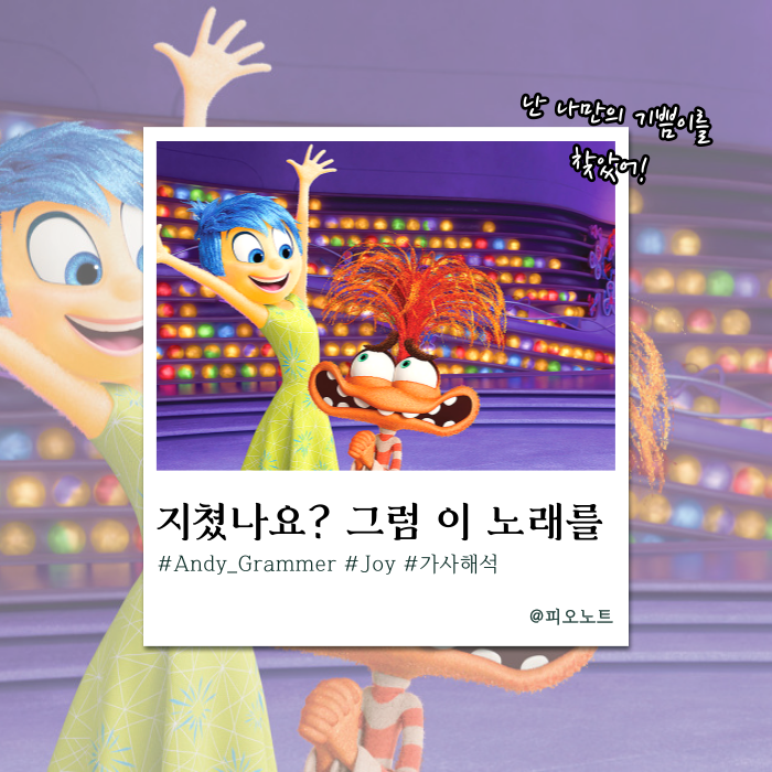 인사이드아웃 실사판? 내 마음 속 기쁨이를 깨우는 팝송 | Andy Grammer - Joy 가사해석
