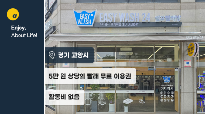 부피 크고 건조 어려운 겨울철 빨래, 대형 세탁기 & 건조기로 한번에 해결하고 가세요!