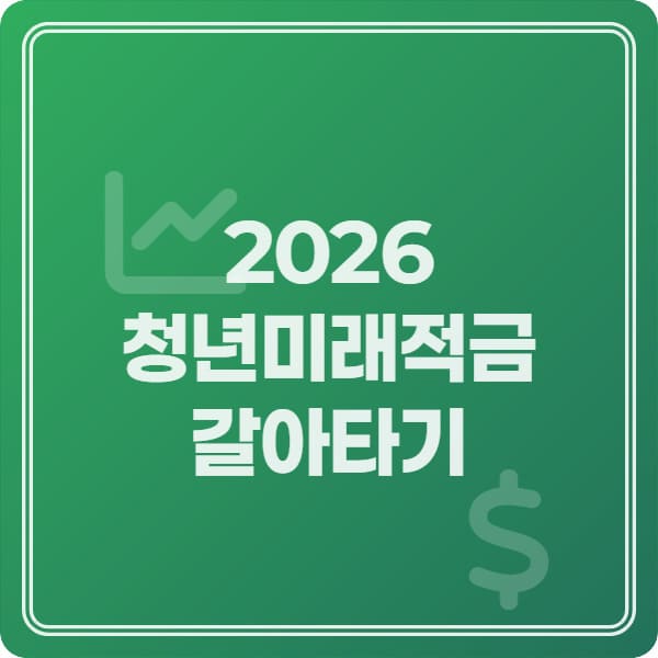  둘 다 못 하면 손해? 2026 청년미래적금 중복 도약계좌 갈아타기