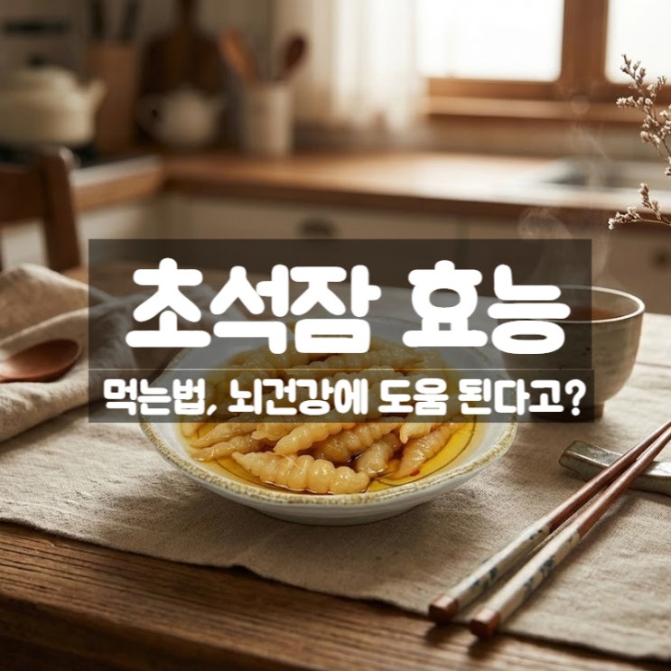  초석잠 효능 부작용 먹는법 – 뇌 건강에 좋다고 알려진 이유