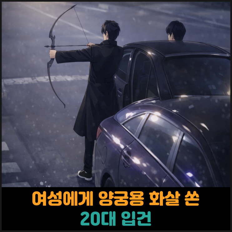  여성에게 양궁용 화살 쏜 20대 입건