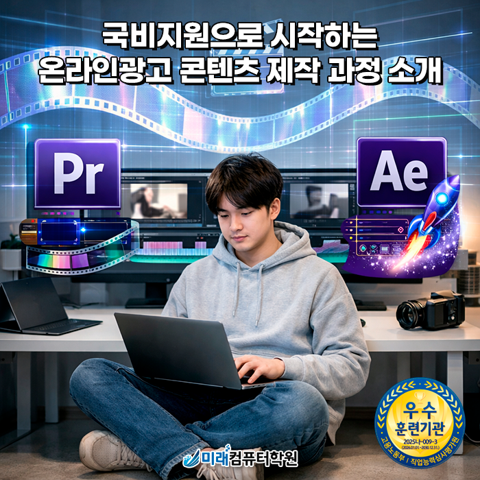  부산 국비지원 포토샵·일러스트레이터부터 프리미어 프로·애프터이펙트까지, 영상편집·영상제작 실무 올인원 과정