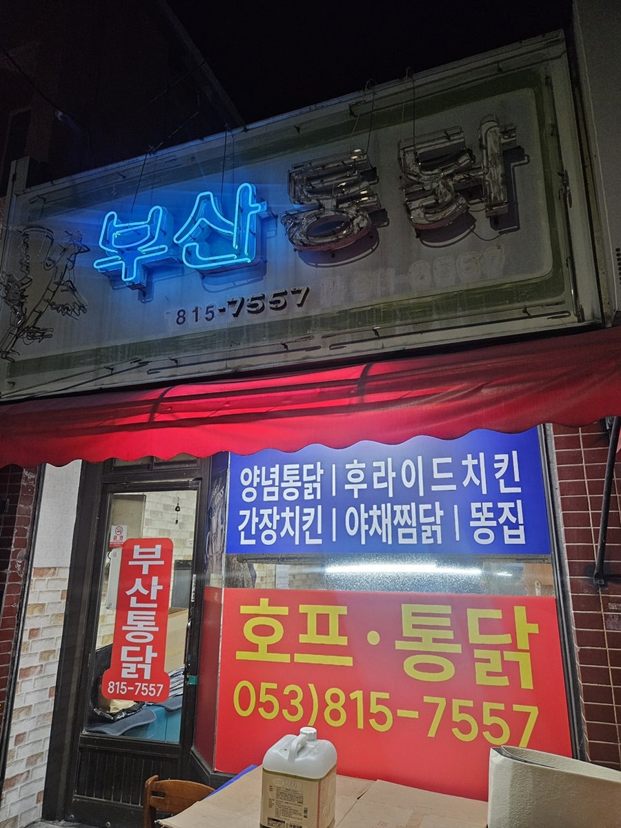 부산통닭 사진 2