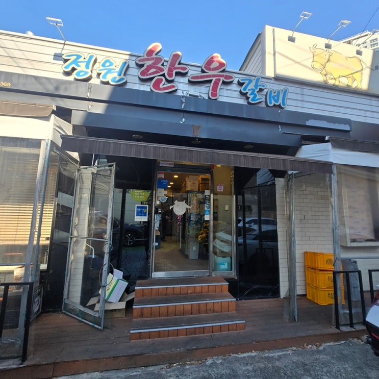  대구수성동맛집 수성구 한우 맛집 현지인 줄 서는 정원한우갈비 본점 가성비 리뷰