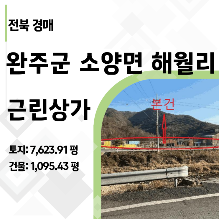  [완주경매] 소양면 해월리 복합상가, 대형 카페와 펫파크를 꿈꾼다면 이 물건입니다. [2025타경30125]