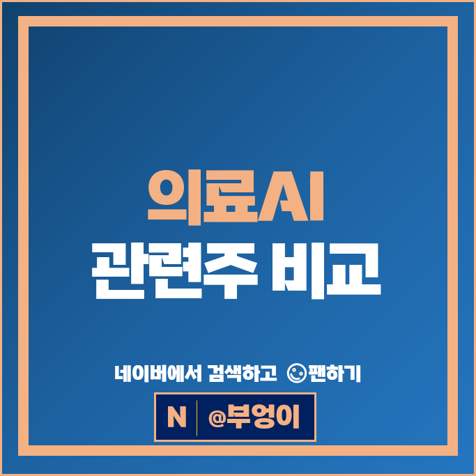  의료ai관련주 루닛 주가 젠큐릭스 인성정보 시선AI 주식