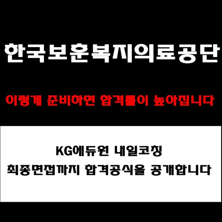  한국보훈복지의료공단 면접 컨설팅 학원. 면접 준비 방법과 예상 질문 및 답변 예시와 합격전략, 실제 후기