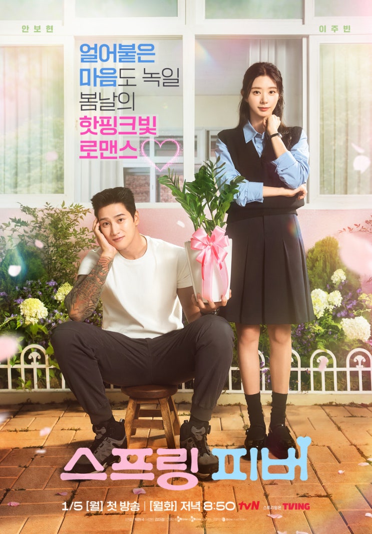 스프링 피버 안보현, 이주빈과 무슨 사이? 촌므파탈 직진남의 과거 (1-2화 줄거리)