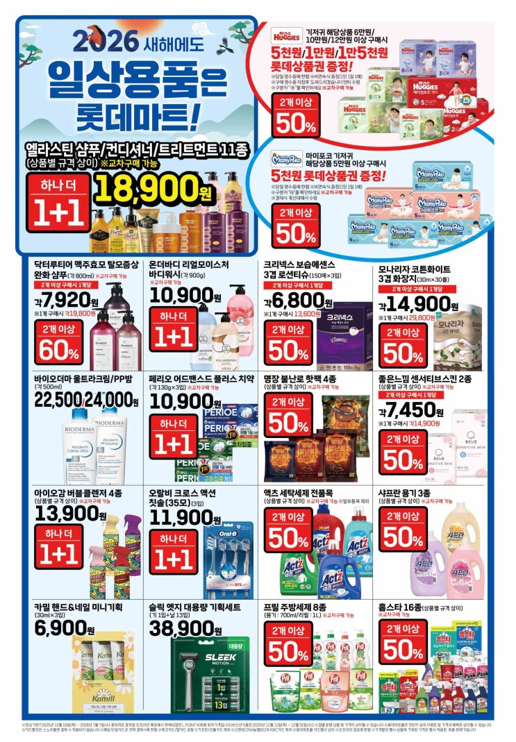  롯데마트 1월 8일부터 14일까지 전단지 행사 기저귀 두개이상 50%할인 6만원부터 상품권 증정