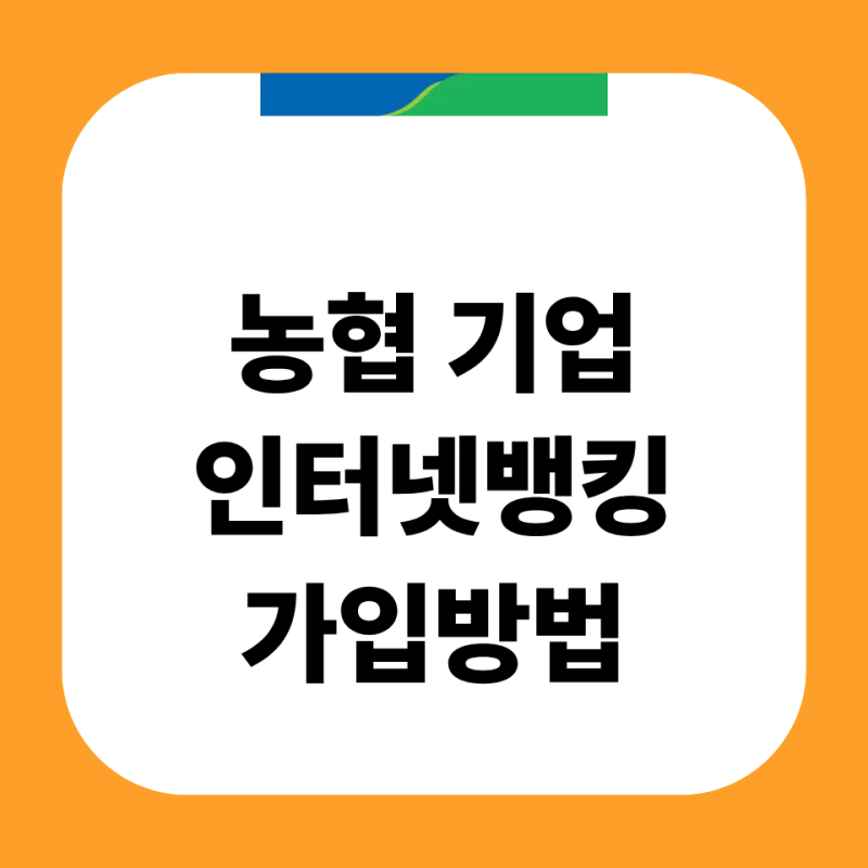 농협 기업인터넷뱅킹 가입방법 고객센터 공동인증서 공인인증서 발급 인증센터 정리