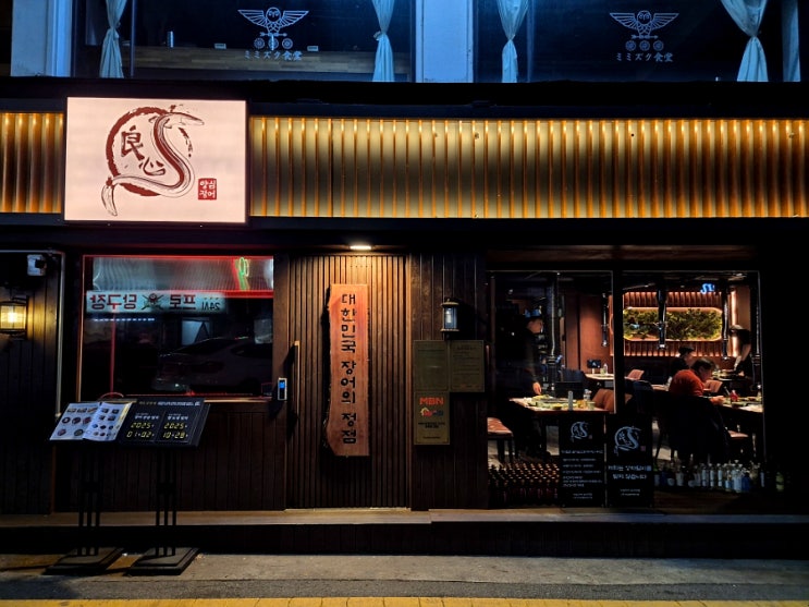  삼성역 맛집 양심장어 다양한 반찬과 고급진 식사
