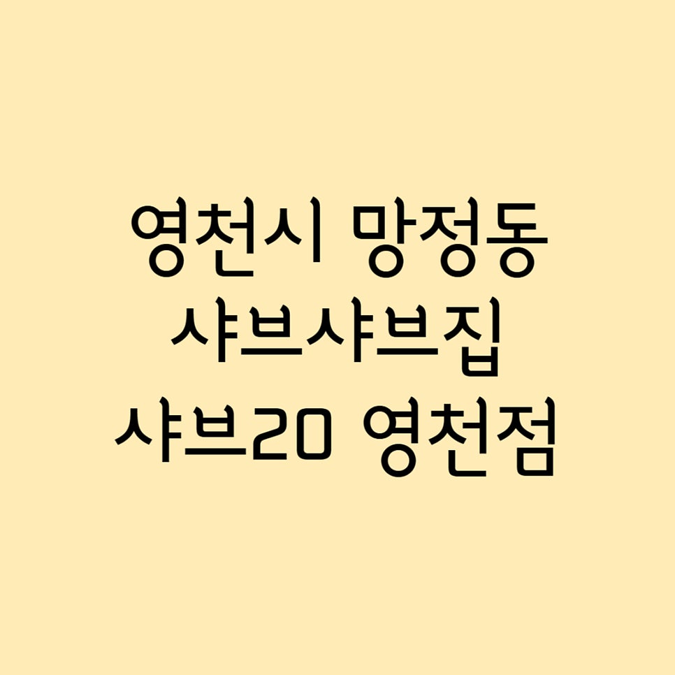 샤브20 영천점 사진 1