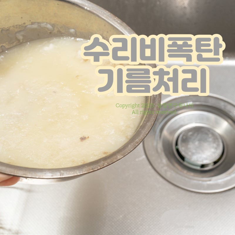 기름 버리는법 잘못 버리면 하수구 막혀요