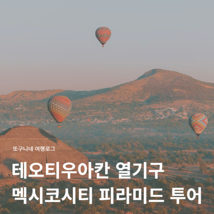  테오티우아칸 멕시코시티 열기구 피라미드 투어 비교! 예약 방법, 가격, 할인 꿀팁 총정리