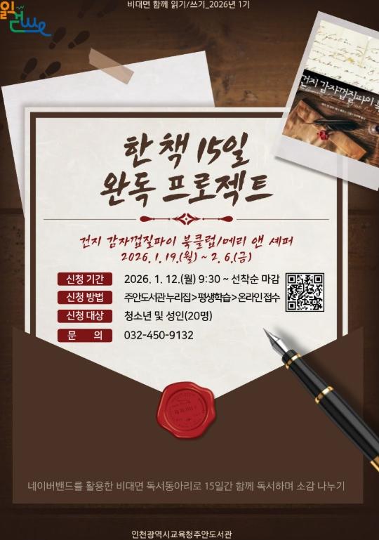 인천광역시교육청주안도서관, 2026년 비대면 함께 읽기·쓰기 '한 책 15일 완독 프로젝트' 운영