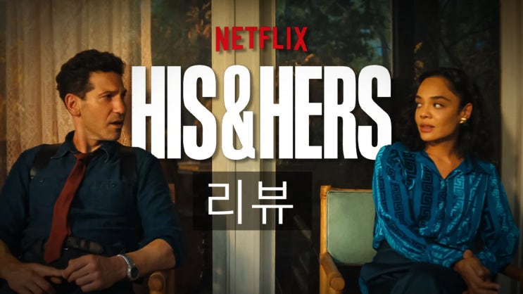  "자극만 남고 주제는 사라졌다" 넷플릭스 His & Hers 6부작 솔직 후기