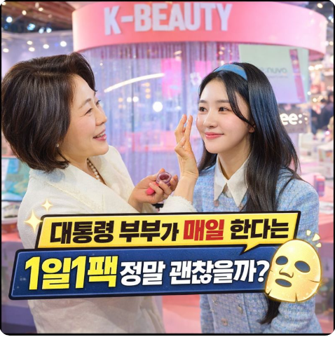 대통령 부부가 매일 한다는 1일1팩 정말 괜찮을까