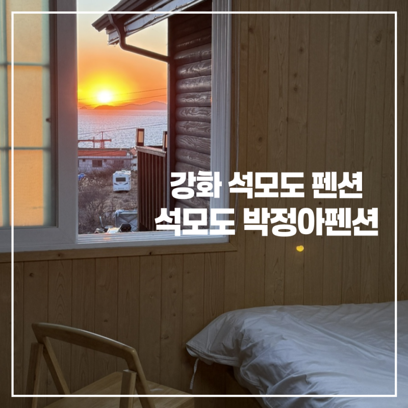 강화 석모도 박정아 펜션 노을뷰 석모도 펜션추천