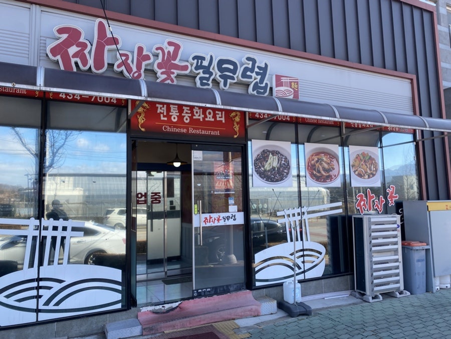 짜장꽃필무렵 사진 1