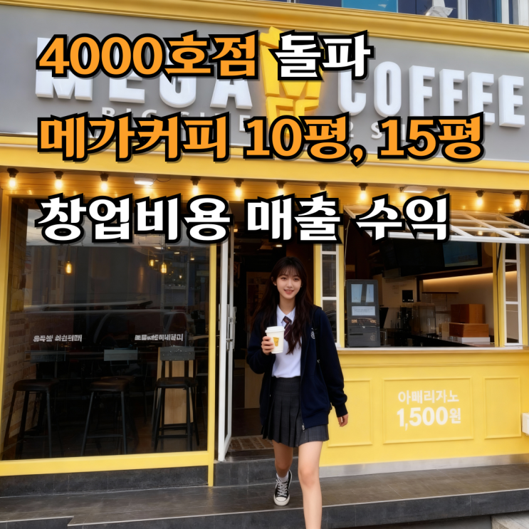  메가커피창업비용 매출 수익 분석(4000호점 돌파)