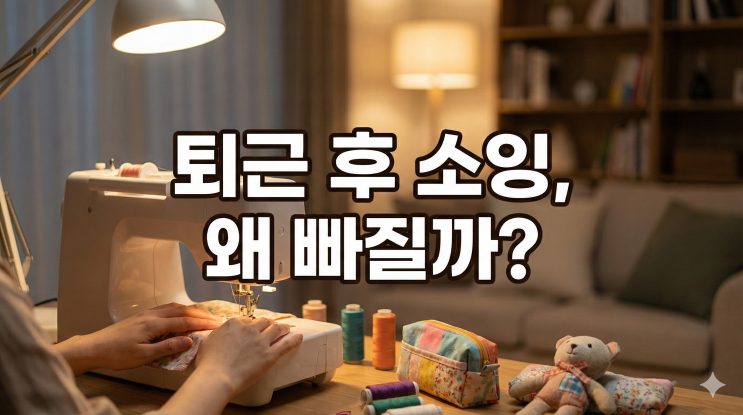  퇴근 후 뭘 만들까? 직장인들이 소잉 취미에 빠지는 이유