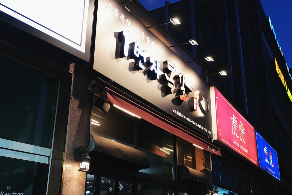 1번지목살 굴화장검점 사진 2