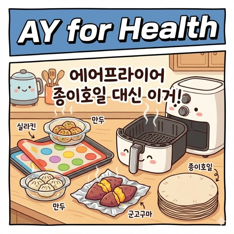 에어프라이어 종이호일 대신 쓸만한 것 무엇 있을까?