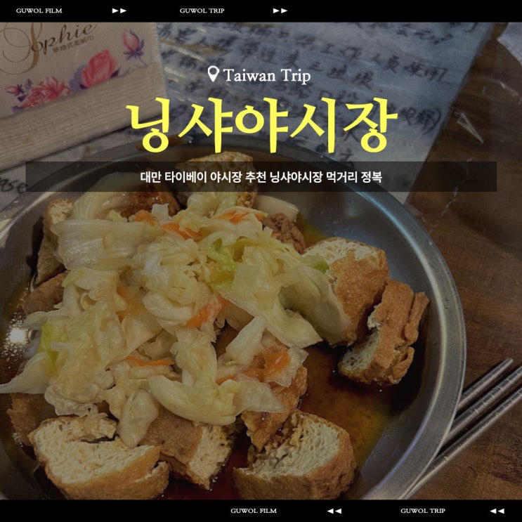  대만 타이베이 야시장 추천 닝샤야시장 먹거리 정복