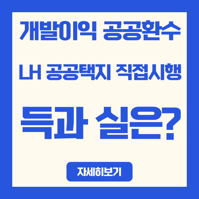  개발이익 공공환수 시대, 3기 신도시 분양 구조 완전히 바뀐다