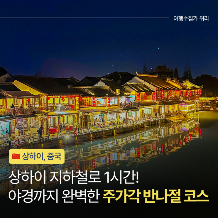  상하이 주가각 가는 법부터 추천 동선, 시간, 야경까지 반나절 실전 가이드