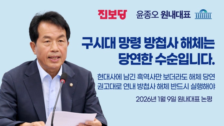 [윤종오 원내대표 서면브리핑] 구시대 망령 <b>방첩사</b>, <b>해체</b>는... 