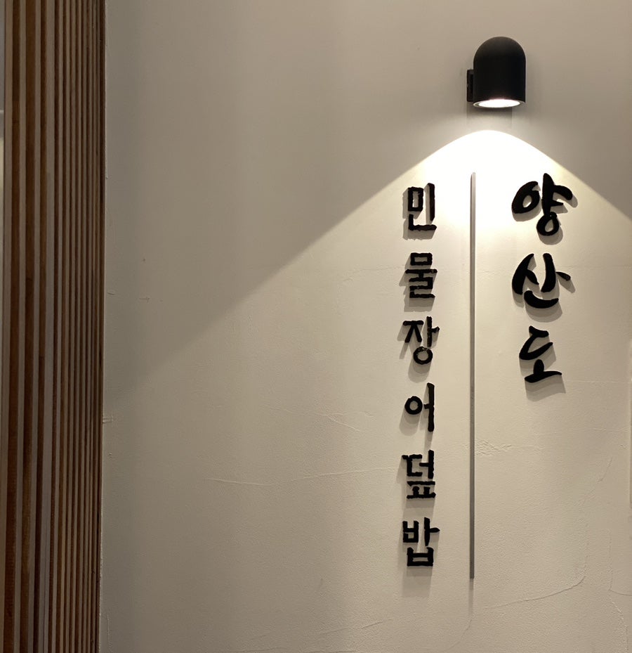 양산도 수원광교점 사진 2