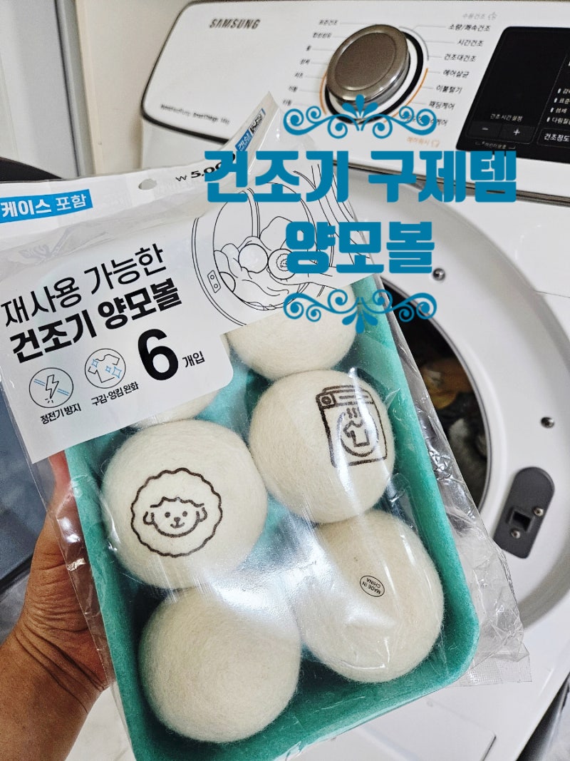 건조기 구제템 다이소 귀여운 패키지 양모볼