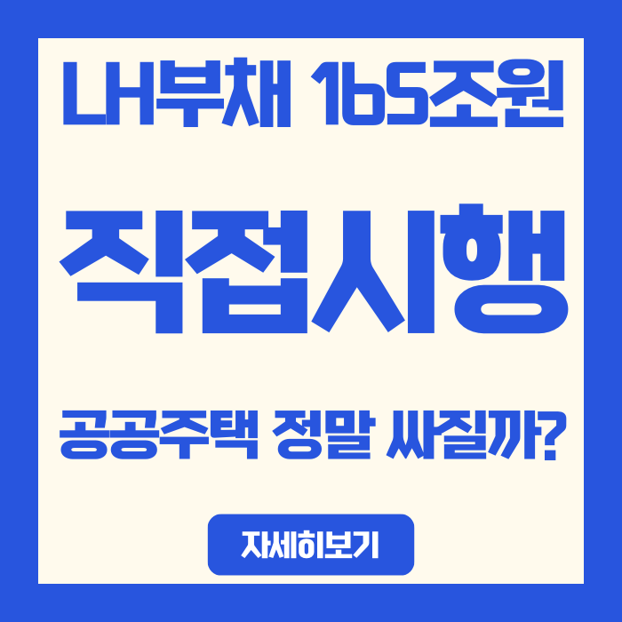  LH 부채 165조원, 직접시행으로 공공주택 정말 싸질까?