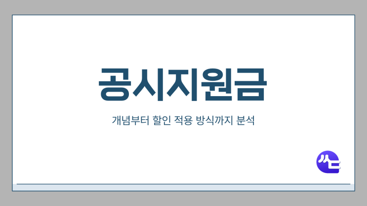  공시지원금 개념부터 할인 적용 방식까지 분석