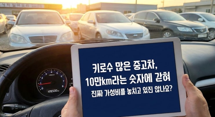  키로수 많은 중고차 정말 사도 될까