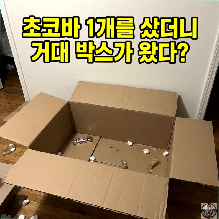  박스를 샀더니 초코바를 덤으로 주네? 공기 배송의 비밀