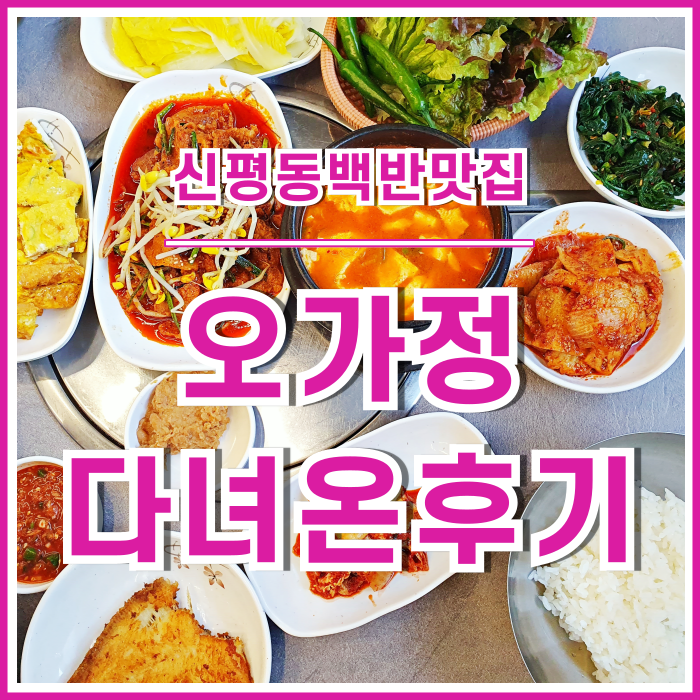  [신평맛집] 기가 막힌 신평동백반맛집 오가정 다녀온 후기