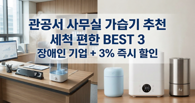  [전문가 기획] 관공서 사무실 가습기, '세척'이 업무가 되면 안 되니까. 통세척 BEST 3 추천 (장애인기업 + 3% 할인)
