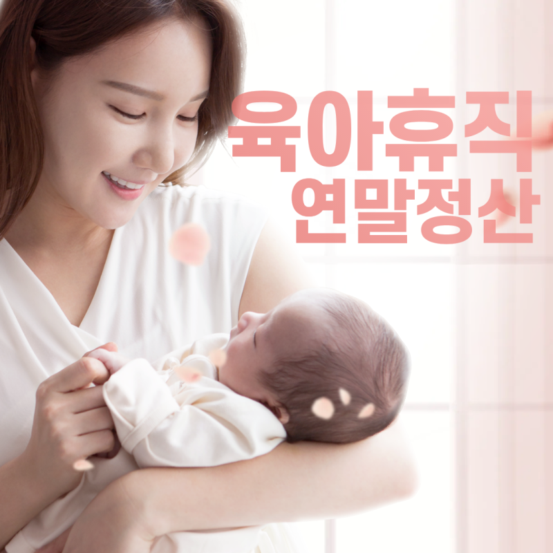 육아휴직 연말정산 대상 확인, 육아휴직급여 연말정산