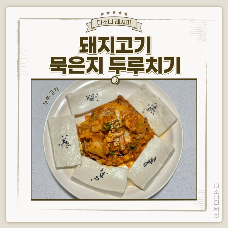 돼지고기 묵은지 두루치기 두부김치 삼겹살 앞다리살 목살 밥도둑 안주 캠핑 요리