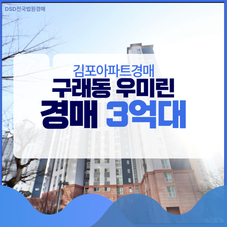  김포아파트경매 구래동 우미린 경매 분석